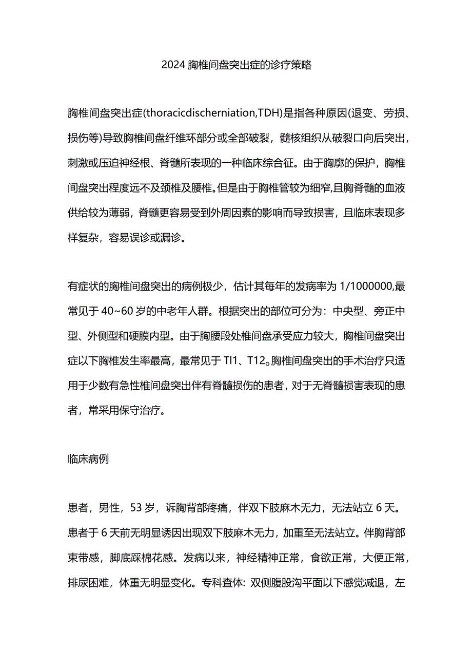 2024胸椎间盘突出症的诊疗策略.docx_第1页