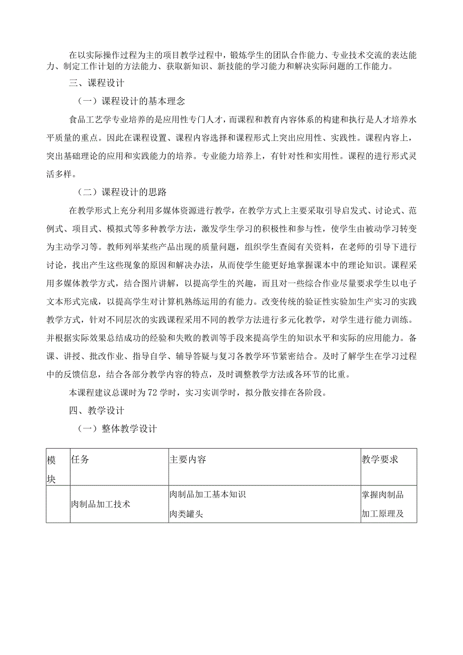 《食品工艺学》课程标准.docx_第2页