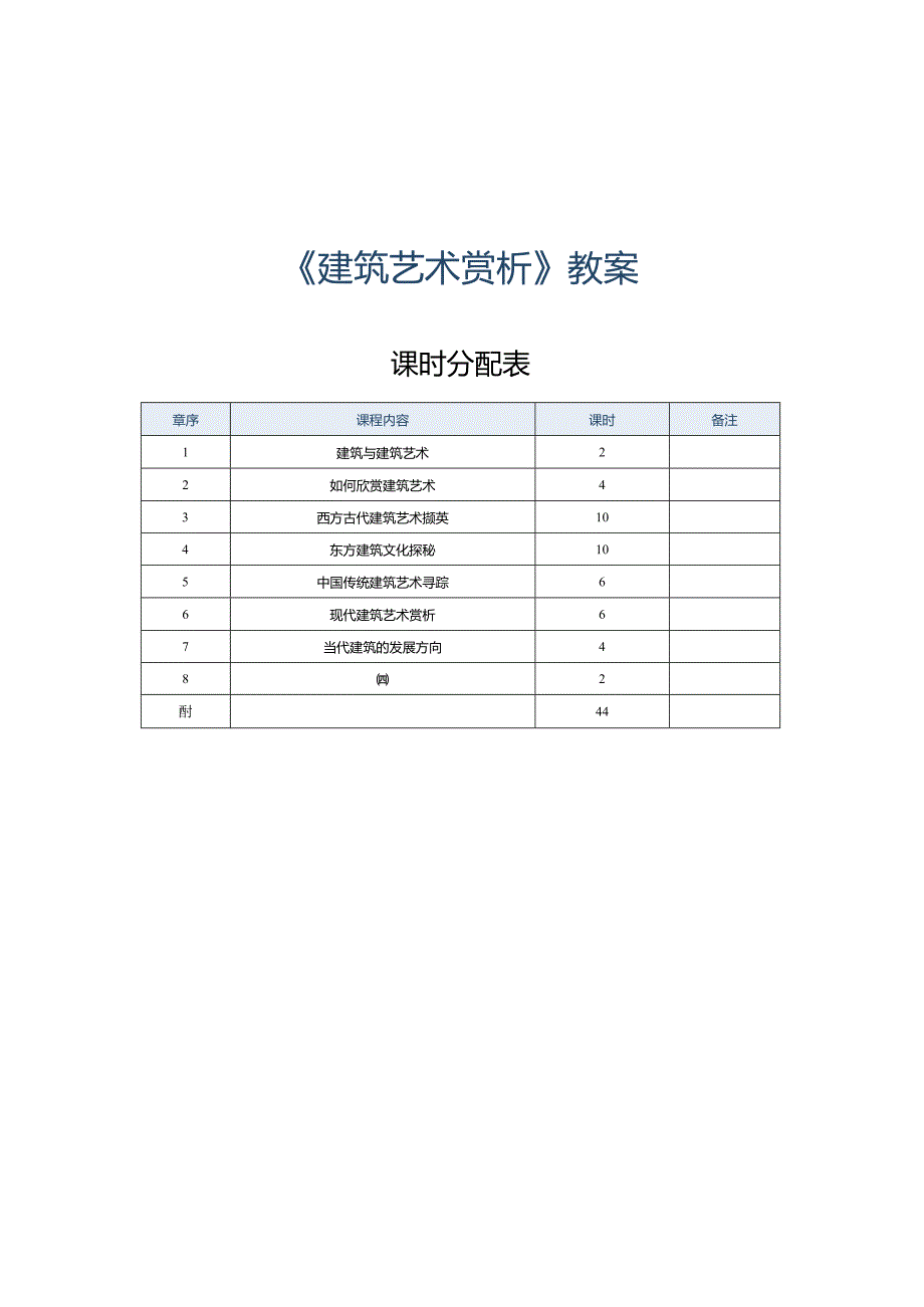 《建筑艺术赏析》教案第1课建筑与建筑艺术.docx_第1页