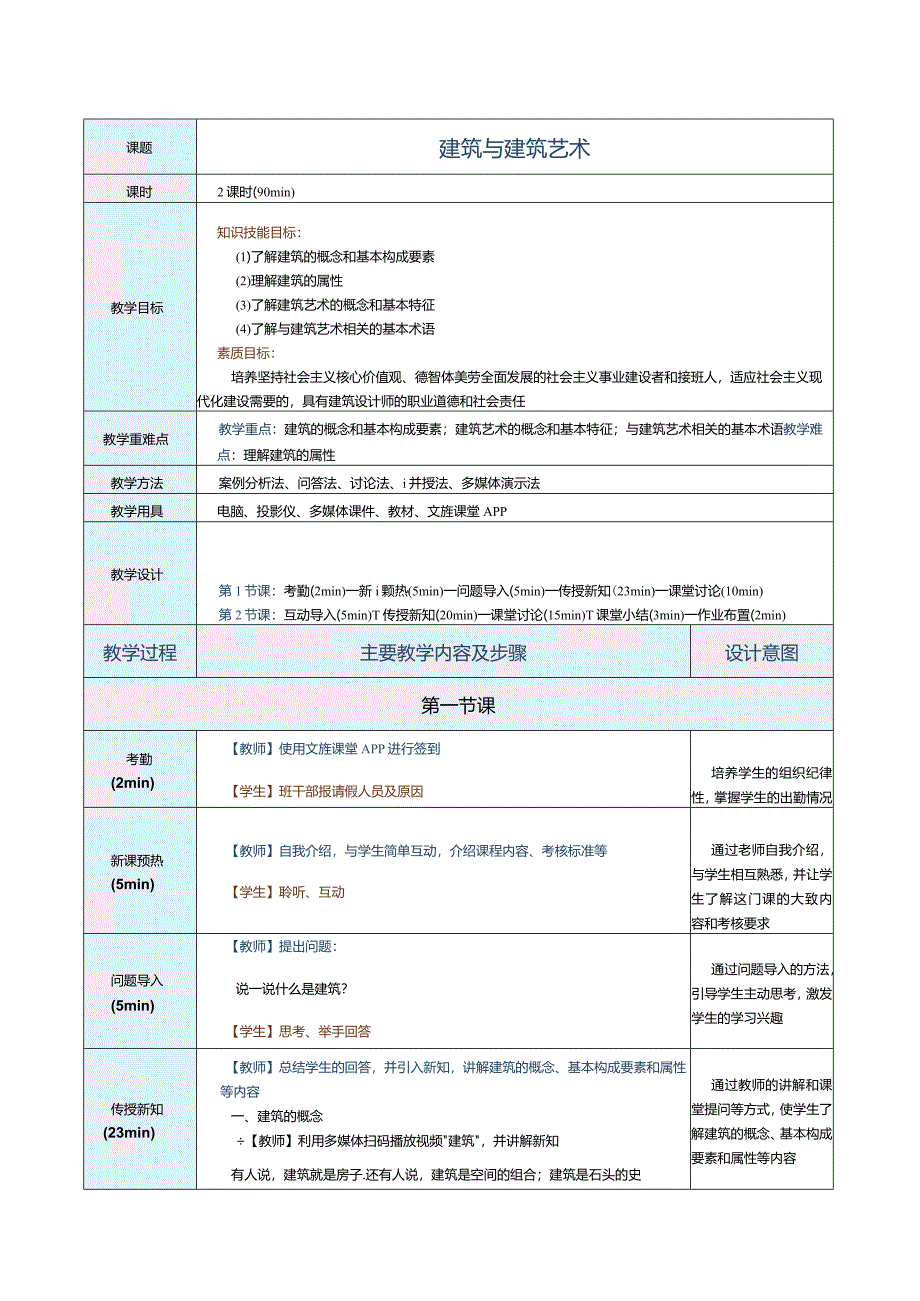 《建筑艺术赏析》教案第1课建筑与建筑艺术.docx_第2页