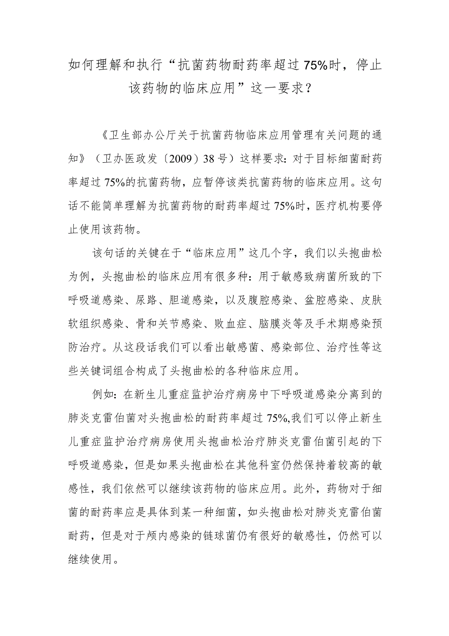 如何理解和执行“抗菌药物耐药率超过75%时停止该药物的临床应用”这一要求？.docx_第1页