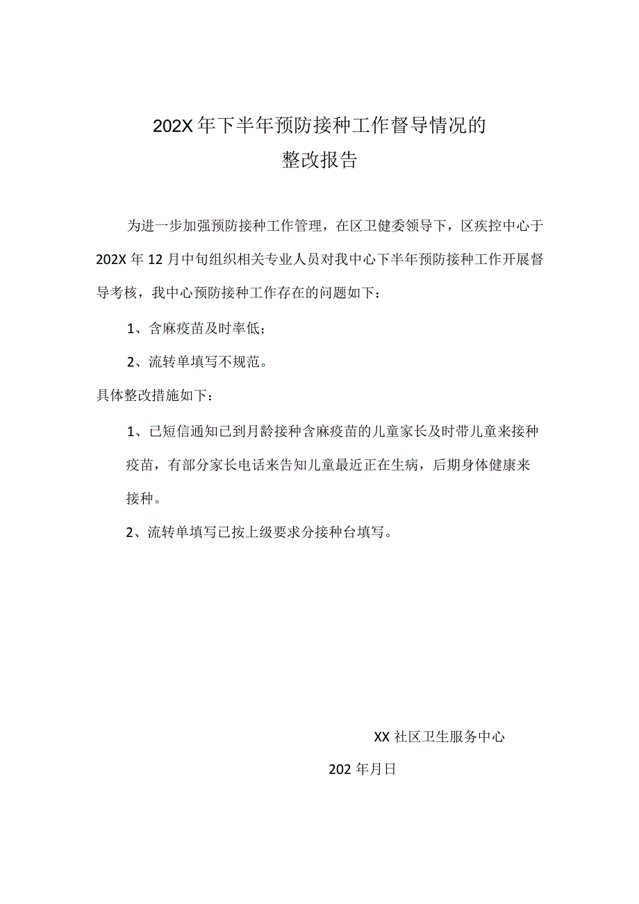 预防接种整改报告.docx_第1页