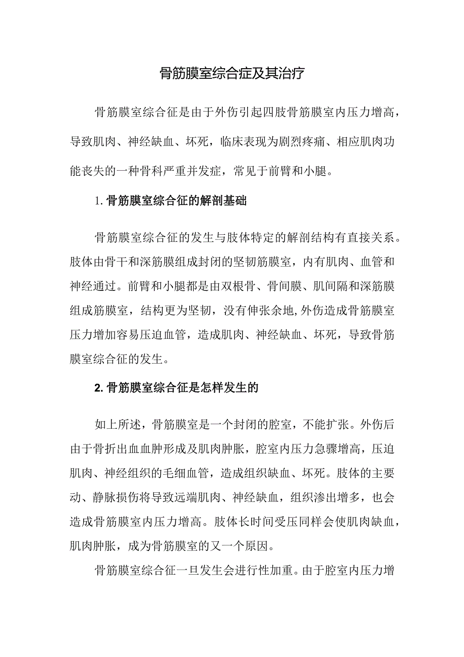 骨筋膜室综合症及其治疗.docx_第1页