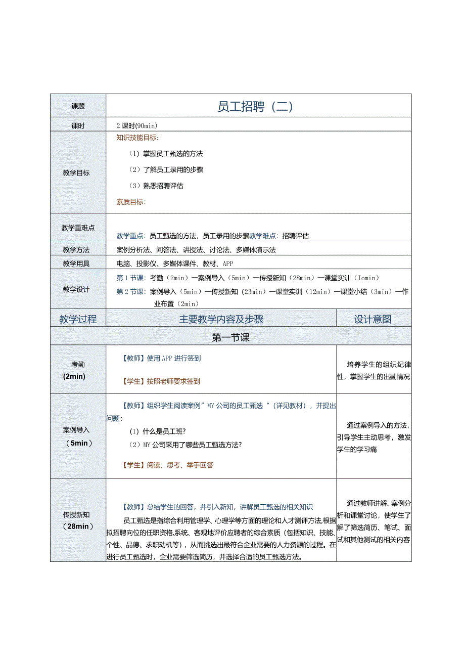 《人力资源管理实务》教案第7课员工招聘（二）.docx_第1页