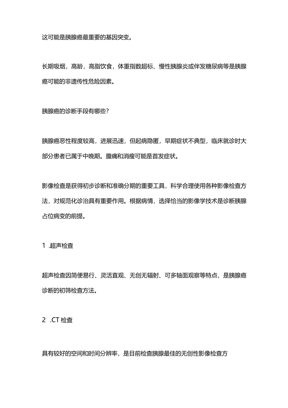 2024胰腺癌的诊断与鉴别诊断要点.docx_第2页