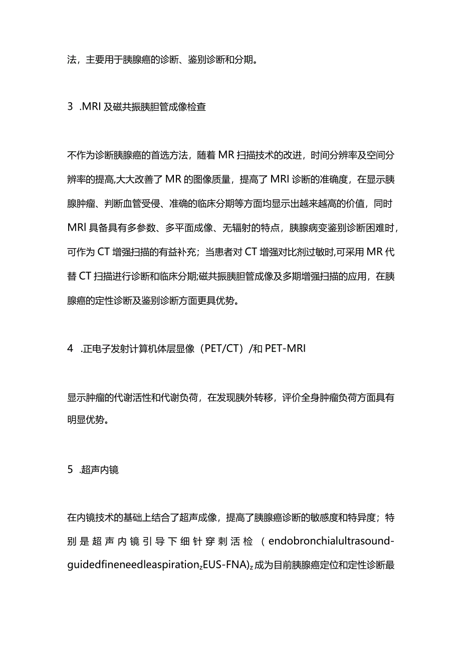 2024胰腺癌的诊断与鉴别诊断要点.docx_第3页