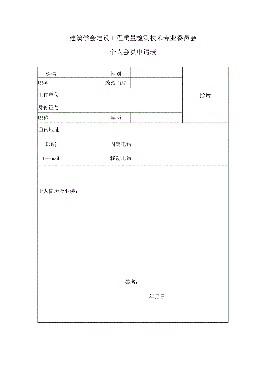 建筑学会建设工程质量检测技术专业委员会个人会员申请表.docx_第1页