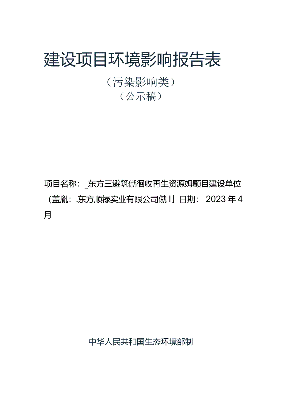 东方顺禄建筑废料回收再生资源处理项目环评报告.docx_第1页