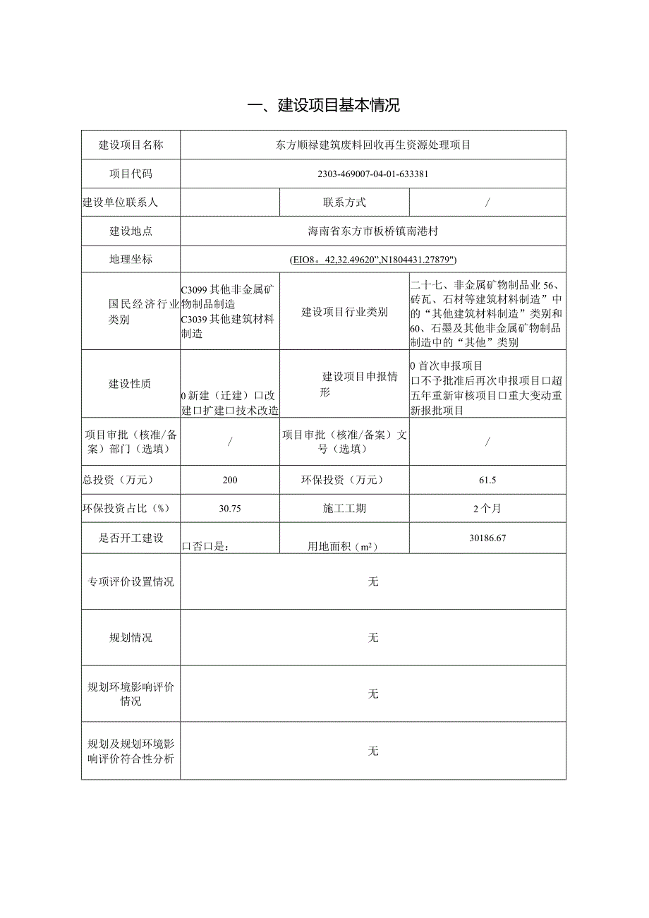 东方顺禄建筑废料回收再生资源处理项目环评报告.docx_第2页