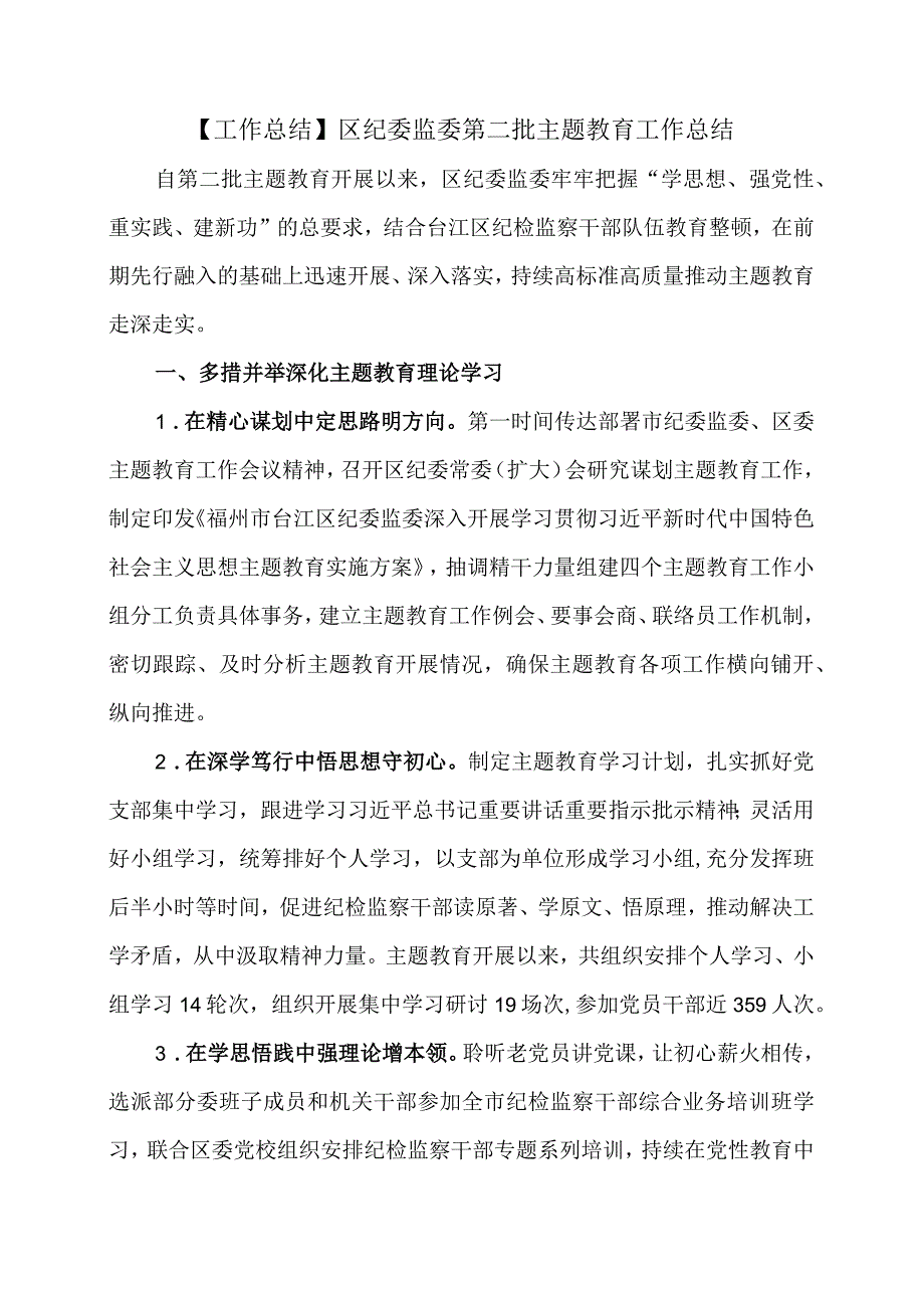 【工作总结】区纪委监委第二批主题教育工作总结.docx_第1页