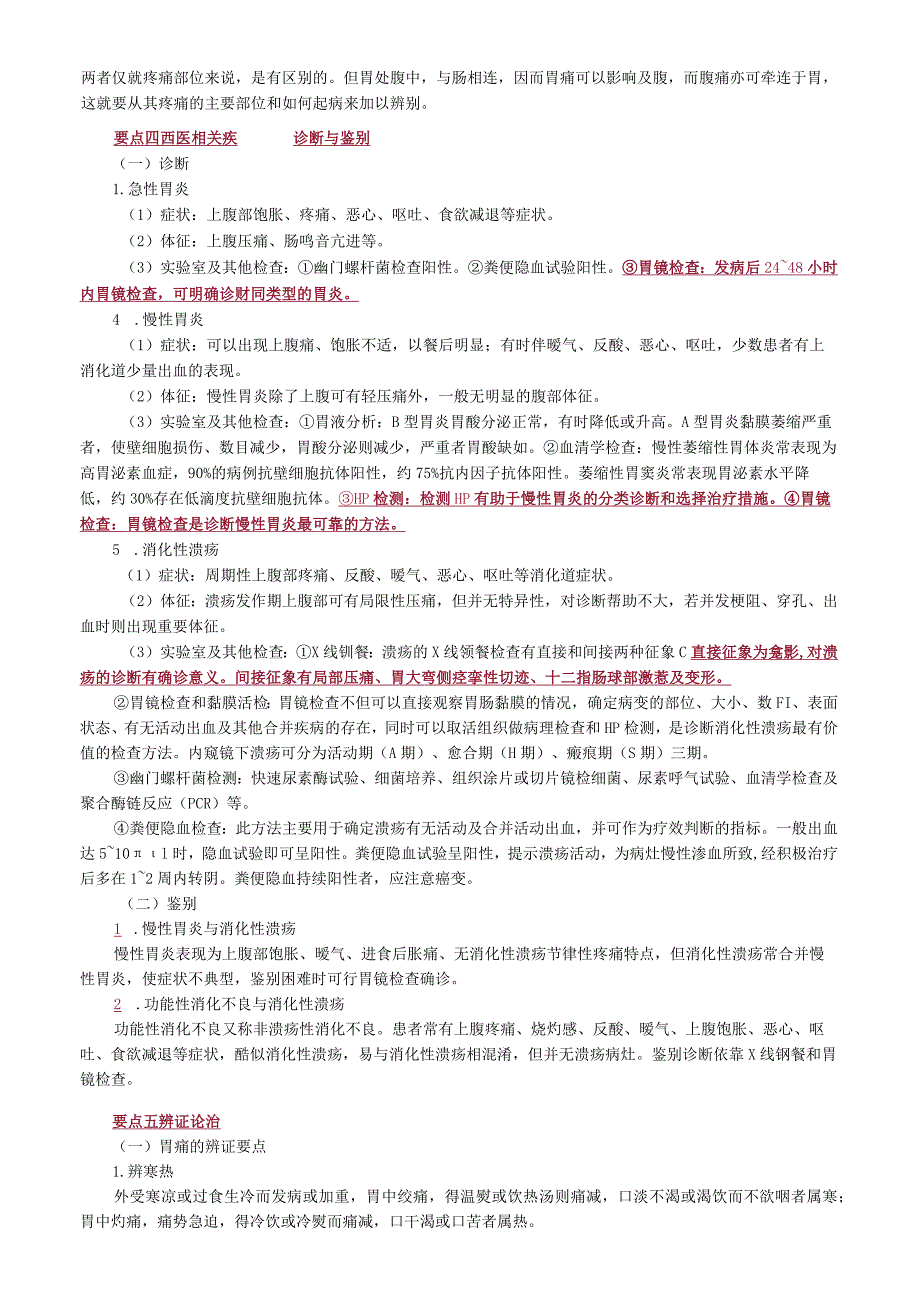 中医内科主治医师资格笔试专业实践能力考点解析：脾胃病证.docx_第2页