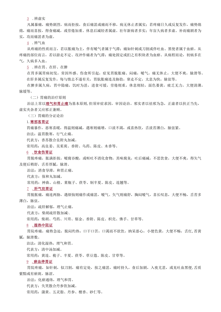 中医内科主治医师资格笔试专业实践能力考点解析：脾胃病证.docx_第3页