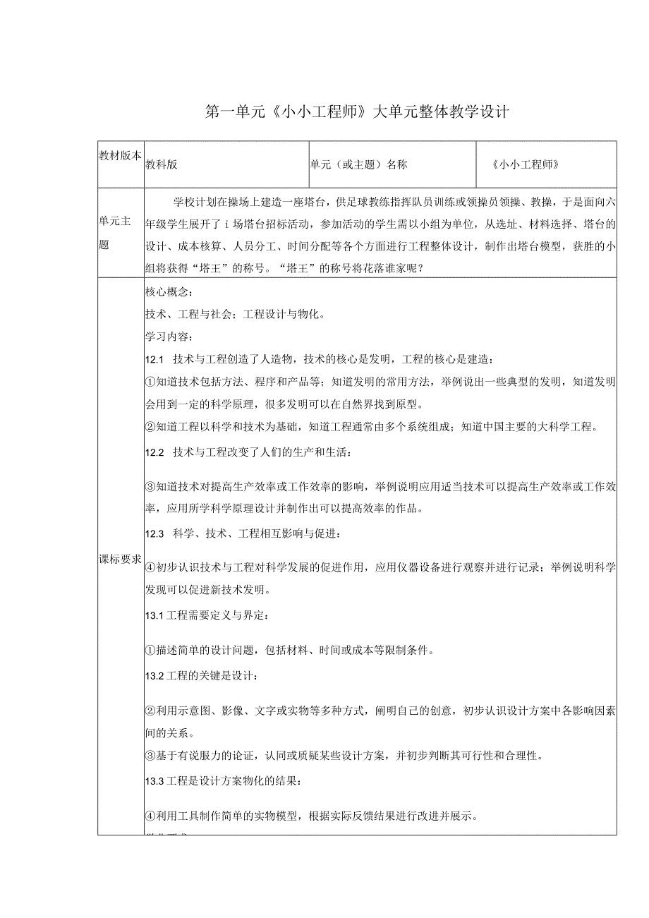 【大单元整体教学】教科版科学六下第一单元单元整体分析.docx_第1页