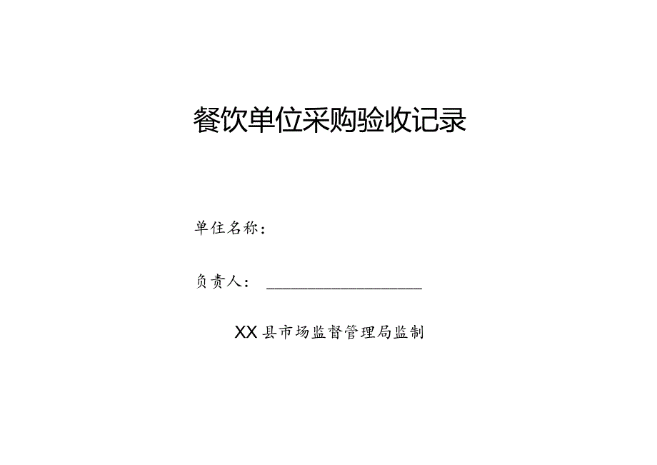 县餐饮单位采购验收记录.docx_第1页