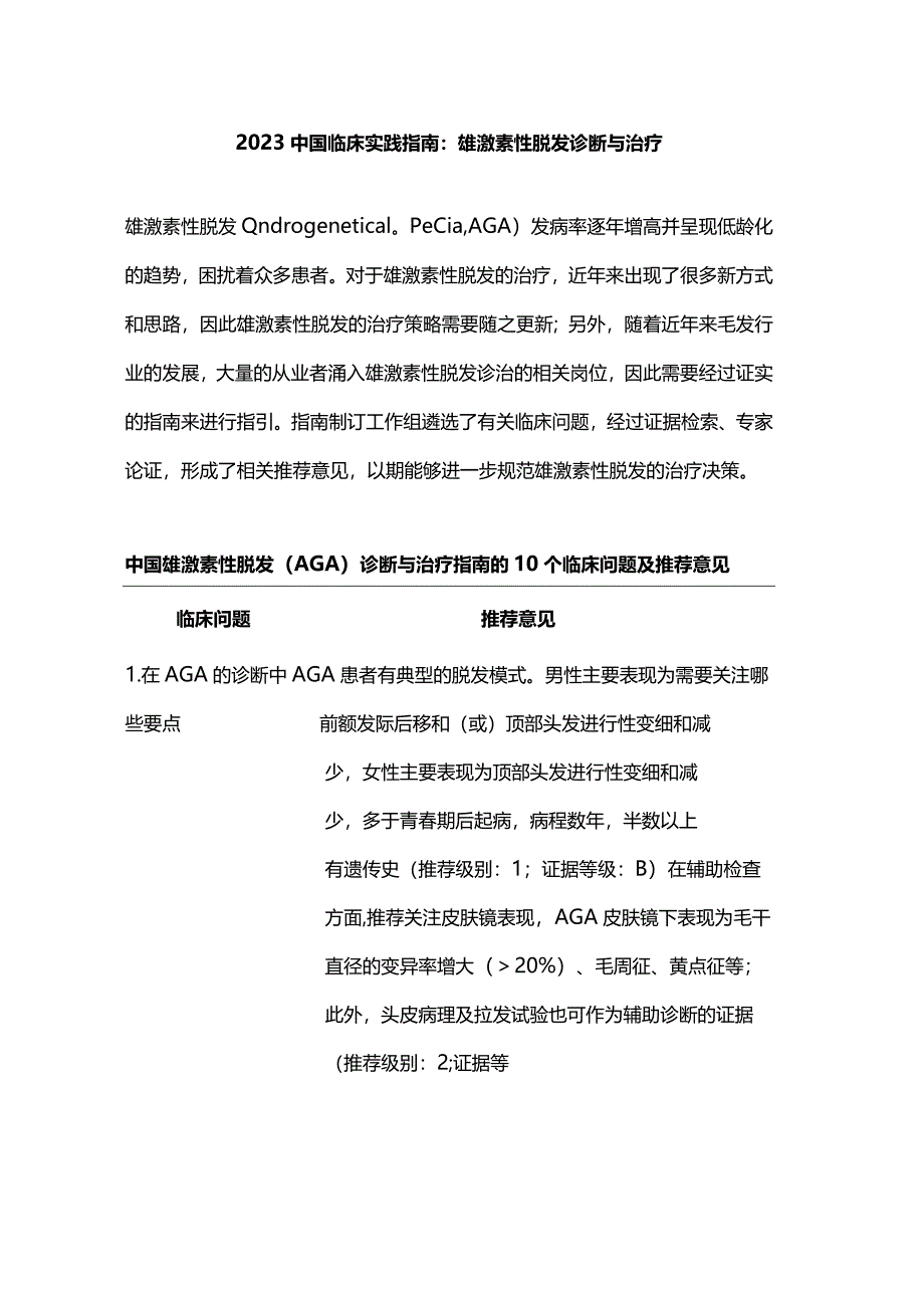 2023中国临床实践指南：雄激素性脱发诊断与治疗.docx_第1页