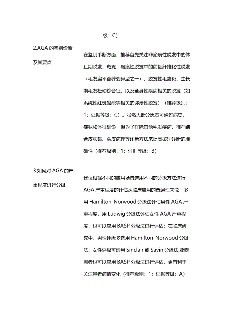 2023中国临床实践指南：雄激素性脱发诊断与治疗.docx_第2页