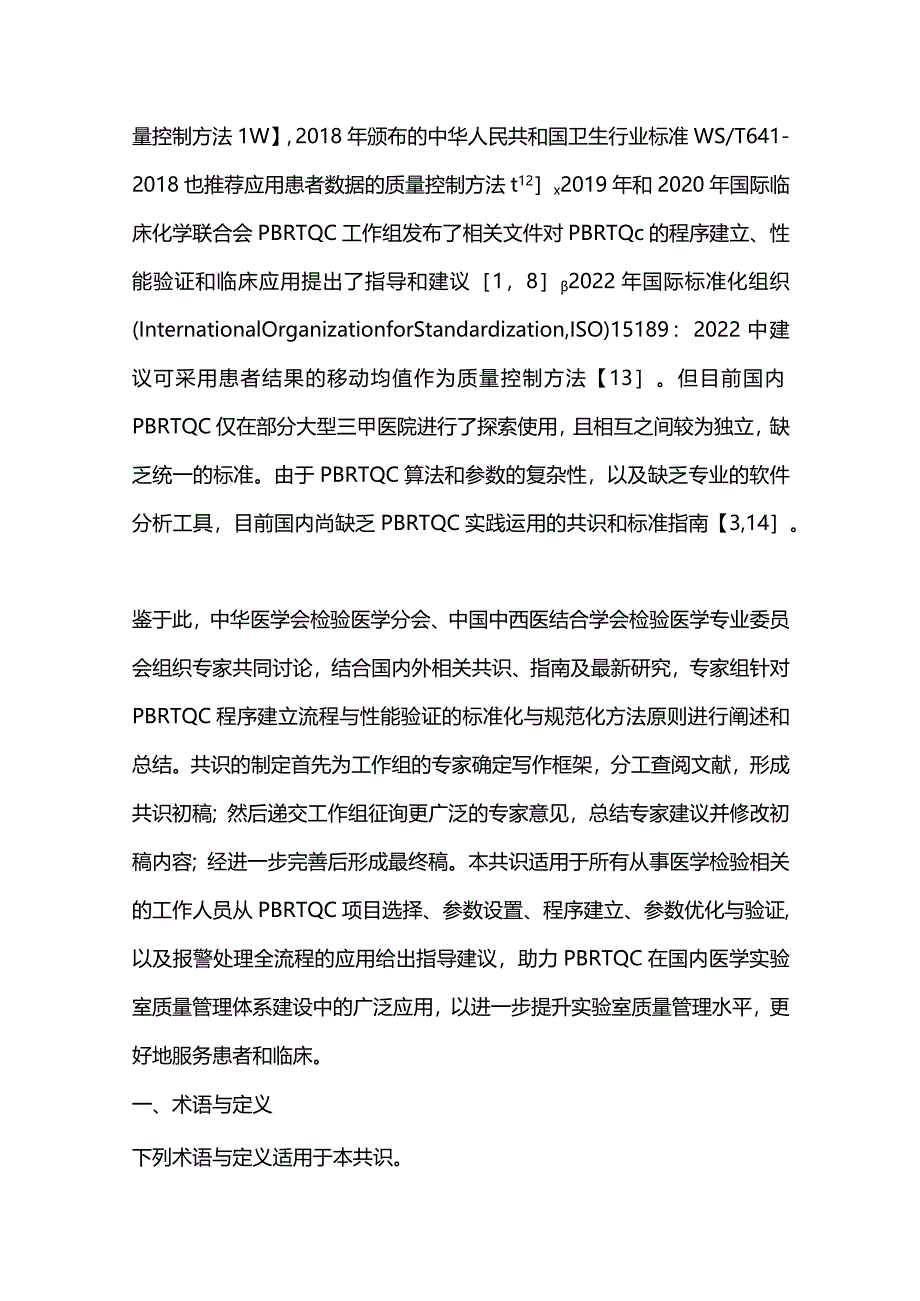 2024基于患者数据的实时质量控制程序建立与性能验证专家共识.docx_第2页