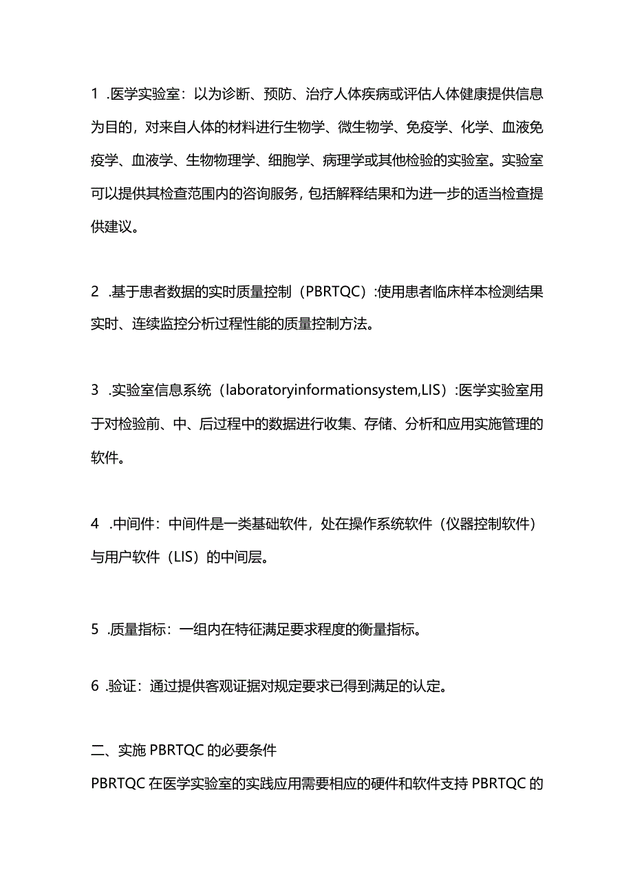 2024基于患者数据的实时质量控制程序建立与性能验证专家共识.docx_第3页