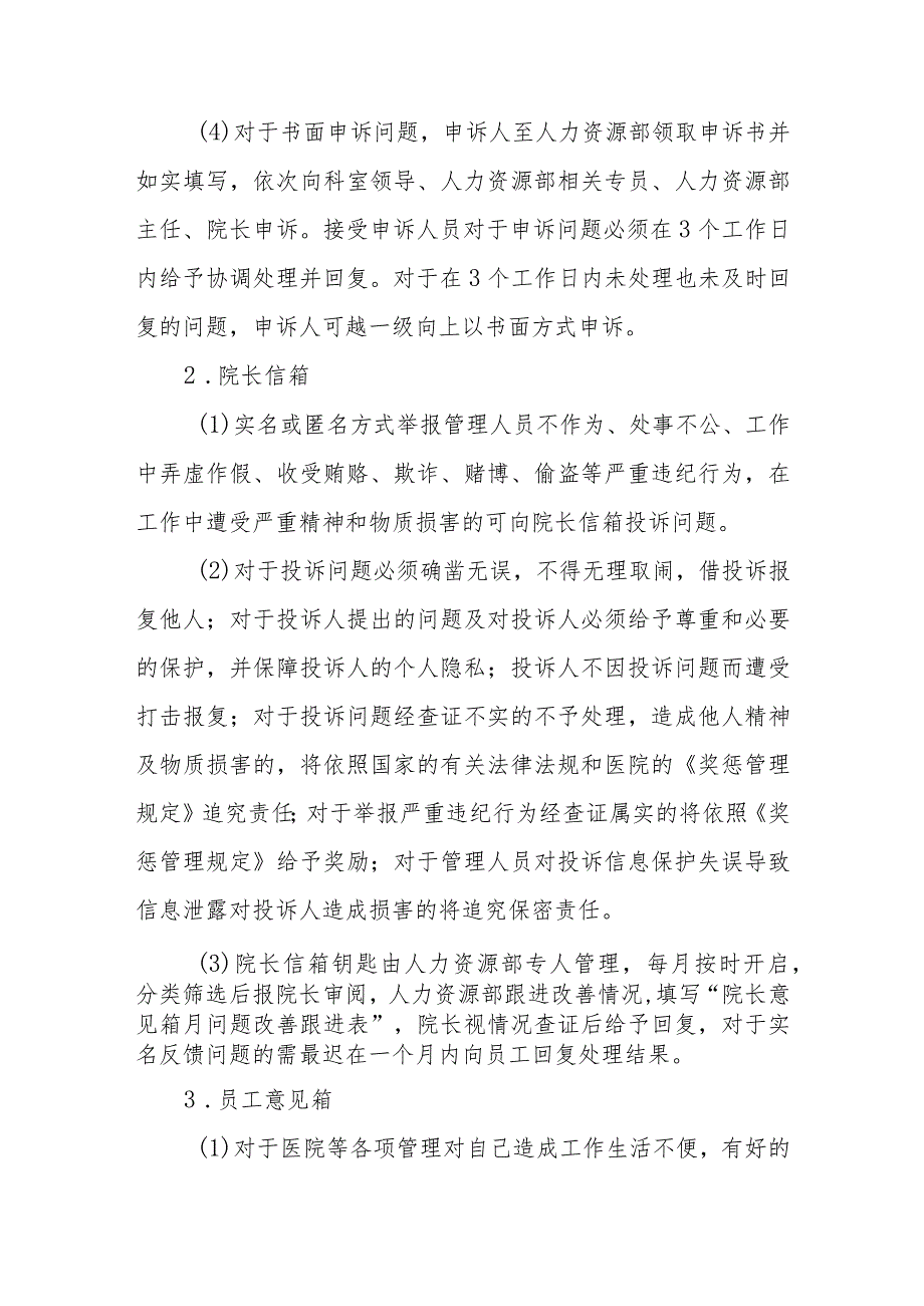 医院员工沟通管理办法.docx_第3页