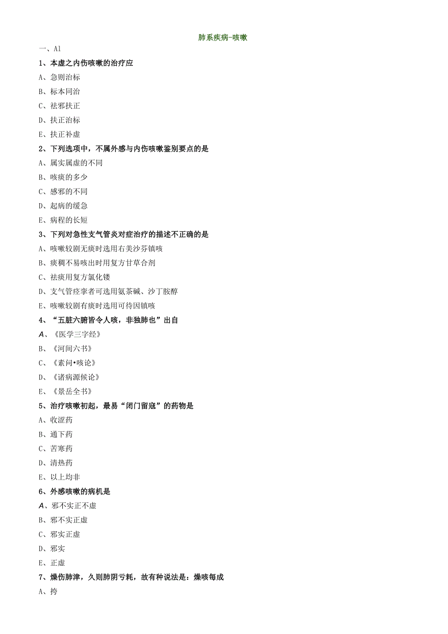 中医内科主治医师资格笔试专业实践能力模拟试题及答案解析：肺系疾病咳嗽.docx_第1页