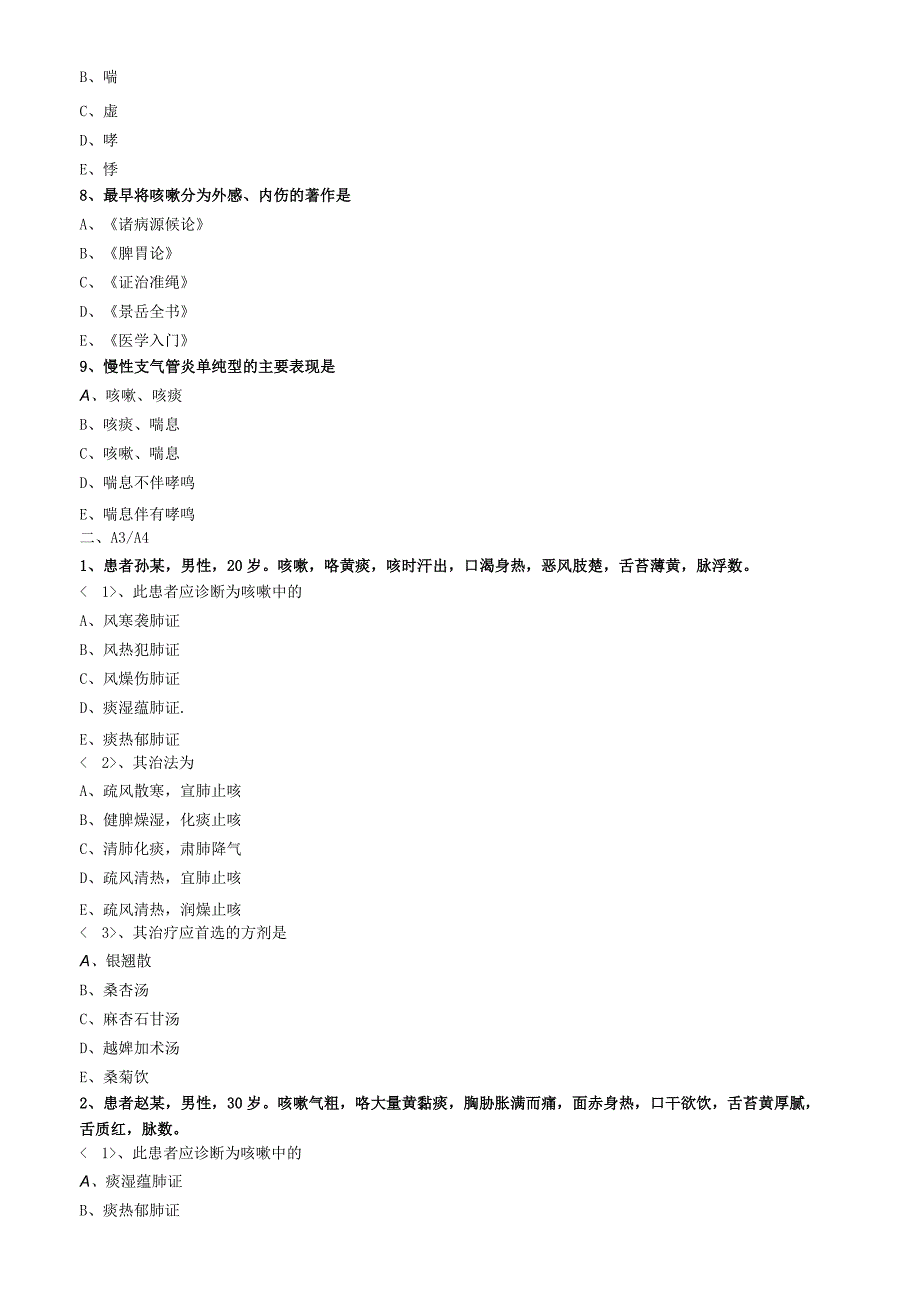 中医内科主治医师资格笔试专业实践能力模拟试题及答案解析：肺系疾病咳嗽.docx_第2页
