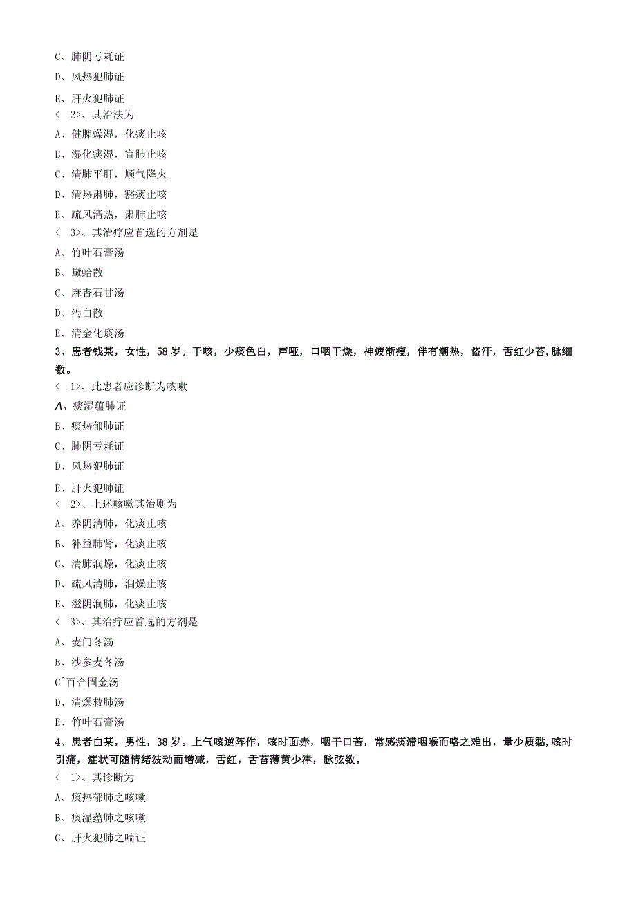 中医内科主治医师资格笔试专业实践能力模拟试题及答案解析：肺系疾病咳嗽.docx_第3页