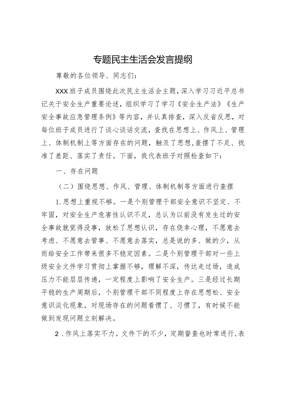 专题民主生活会发言提纲.docx_第1页