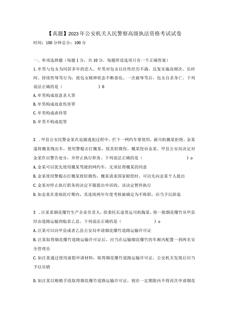 【真题】2023年公安机关人民警察高级执法资格考试试卷.docx_第1页