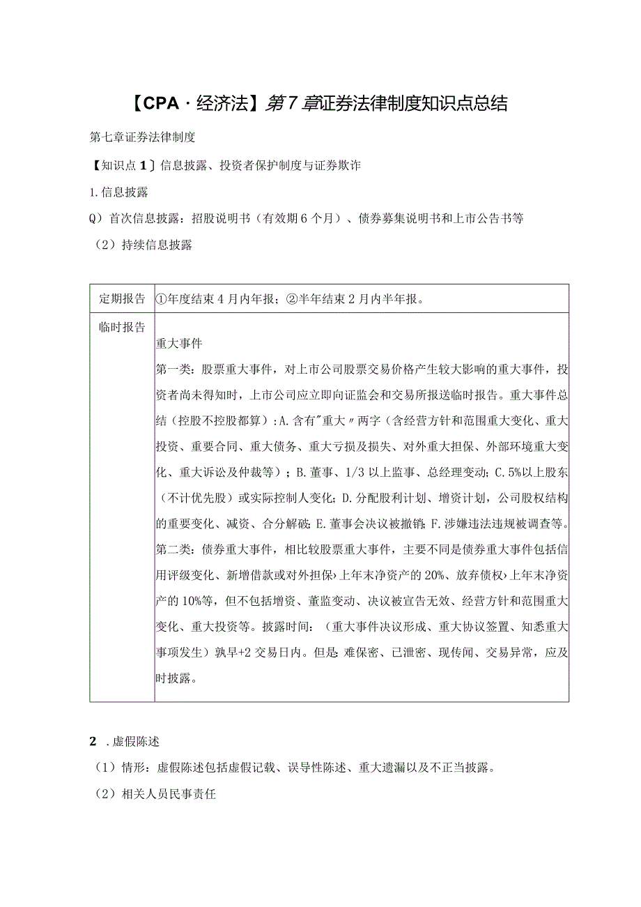 【CPA-经济法】第7章证券法律制度知识点总结.docx_第1页