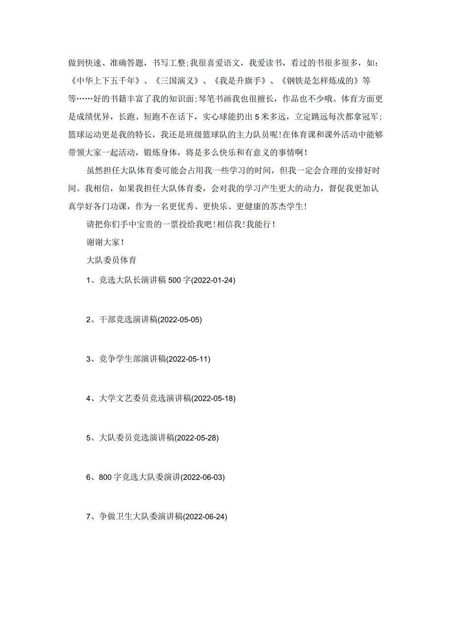 【大队委纪律委员竞选稿】大队委体育委员竞选稿.docx_第3页