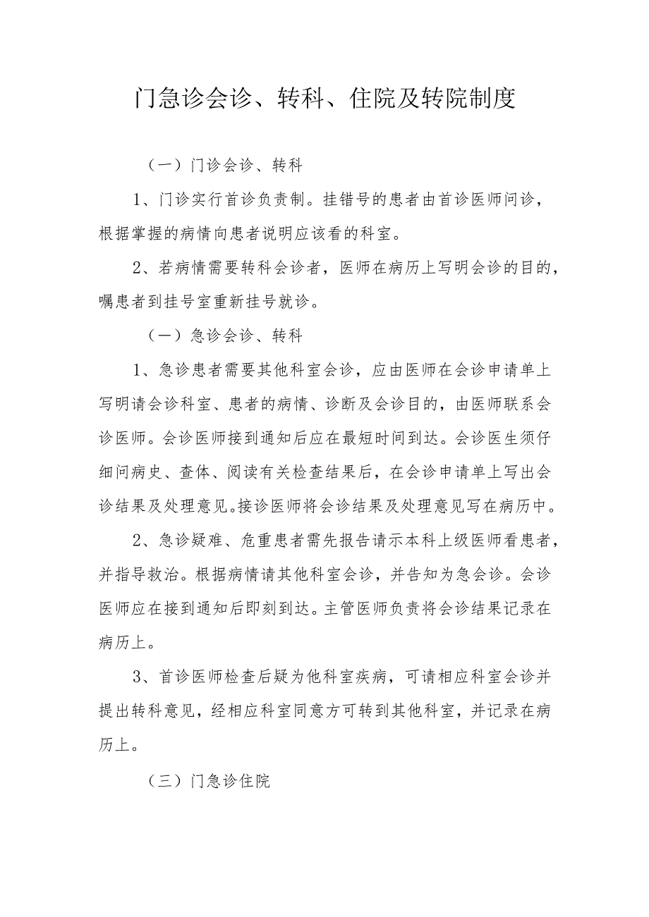 门急诊会诊、转科、住院及转院制度.docx_第1页