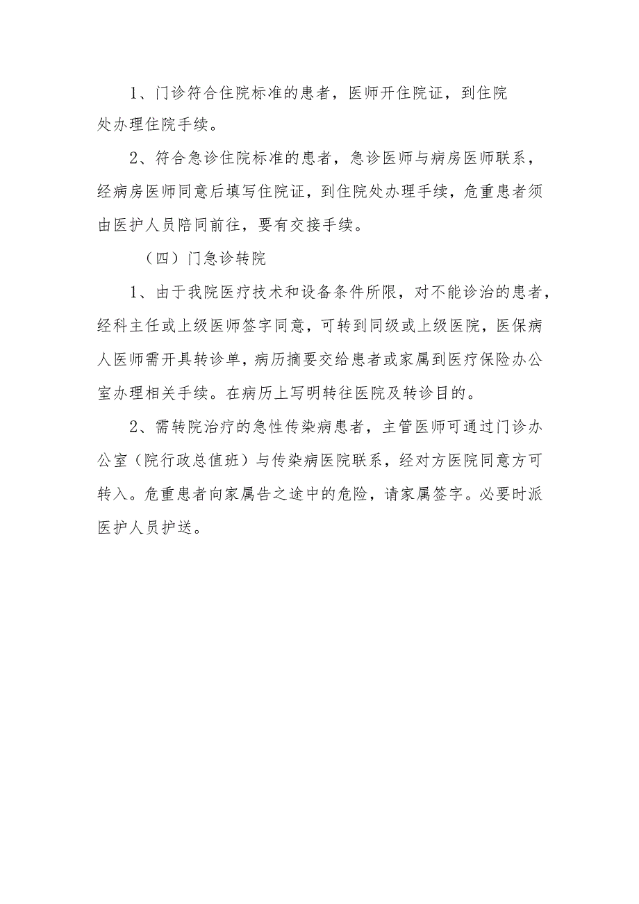 门急诊会诊、转科、住院及转院制度.docx_第2页