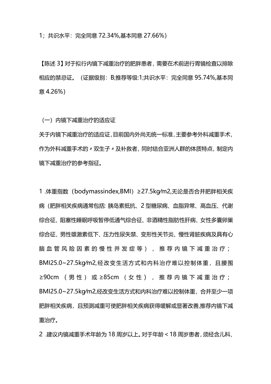 2024中国肥胖症消化内镜治疗专家共识.docx_第3页