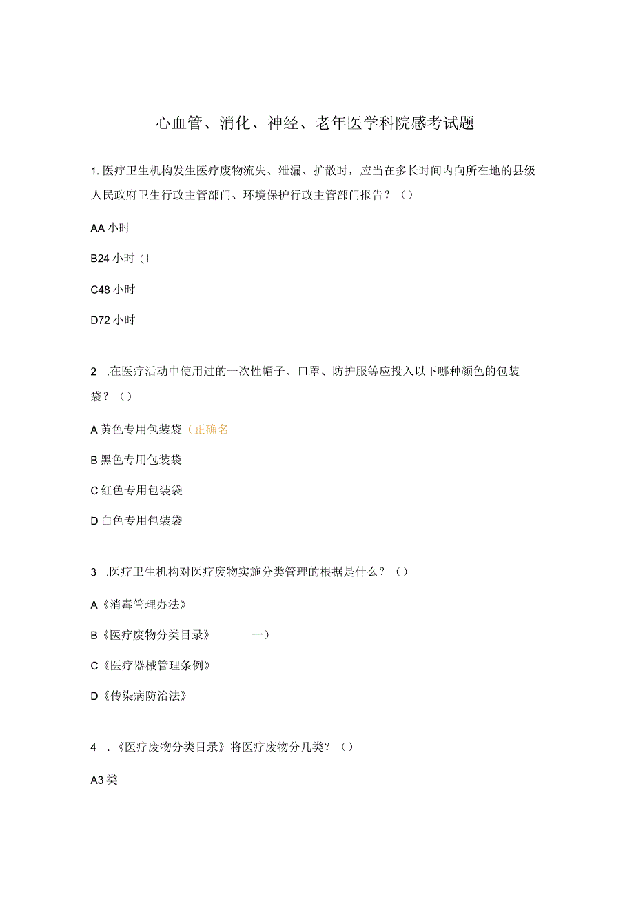 心血管、消化、神经、老年医学科院感考试题.docx_第1页