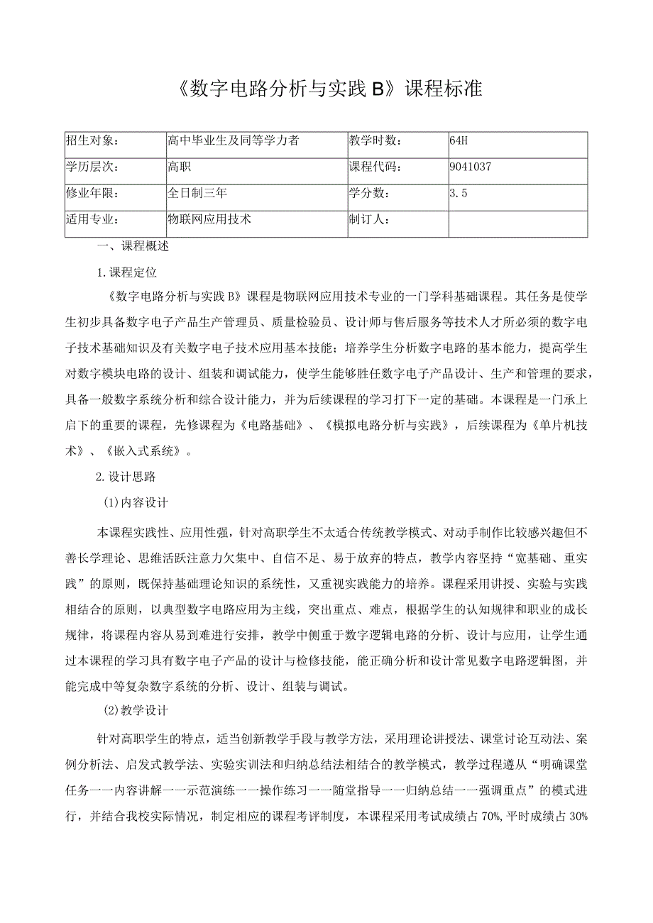 《数字电路分析与实践B》课程标准.docx_第1页