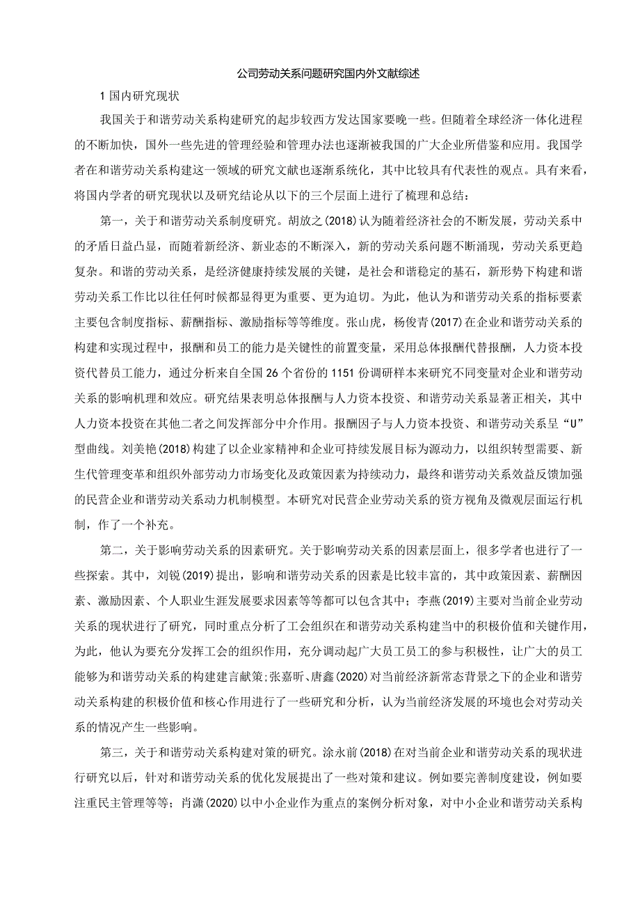 【公司劳动关系问题探究文献综述2400字】.docx_第1页