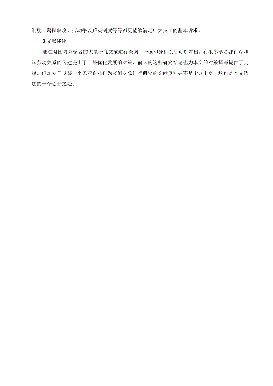 【公司劳动关系问题探究文献综述2400字】.docx_第3页