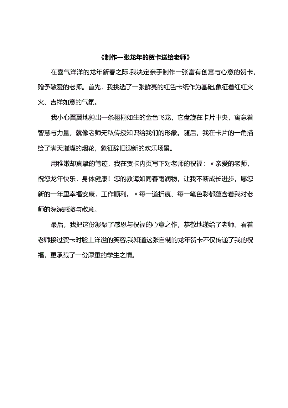 《制作一张龙年的贺卡送给老师》.docx_第1页