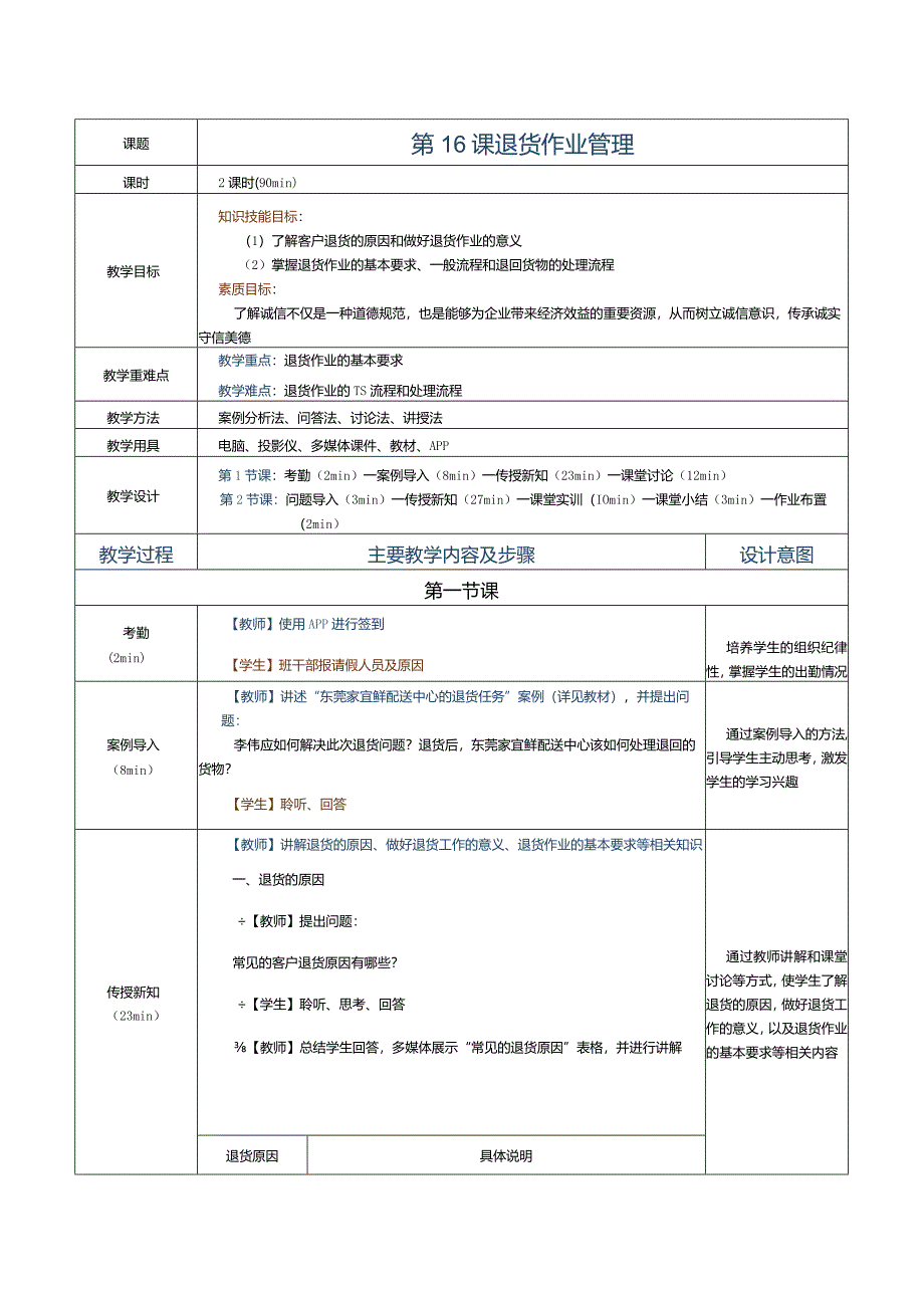 《配送中心运营管理实务》教案第16课退货作业管理.docx_第1页