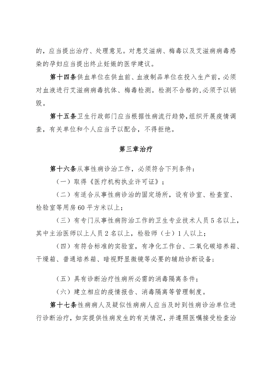 《淄博市性病防治管理办法》（根据2004年6月14日修改）.docx_第3页