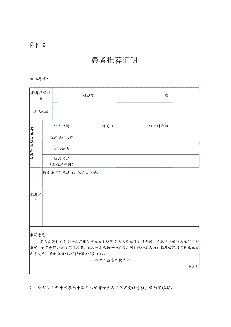 中医患者推荐证明.docx_第1页