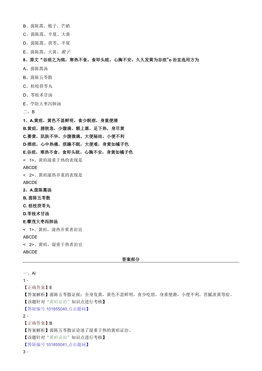 中医内科主治医师资格笔试模拟试题及答案解析(32)：黄疸病.docx_第2页