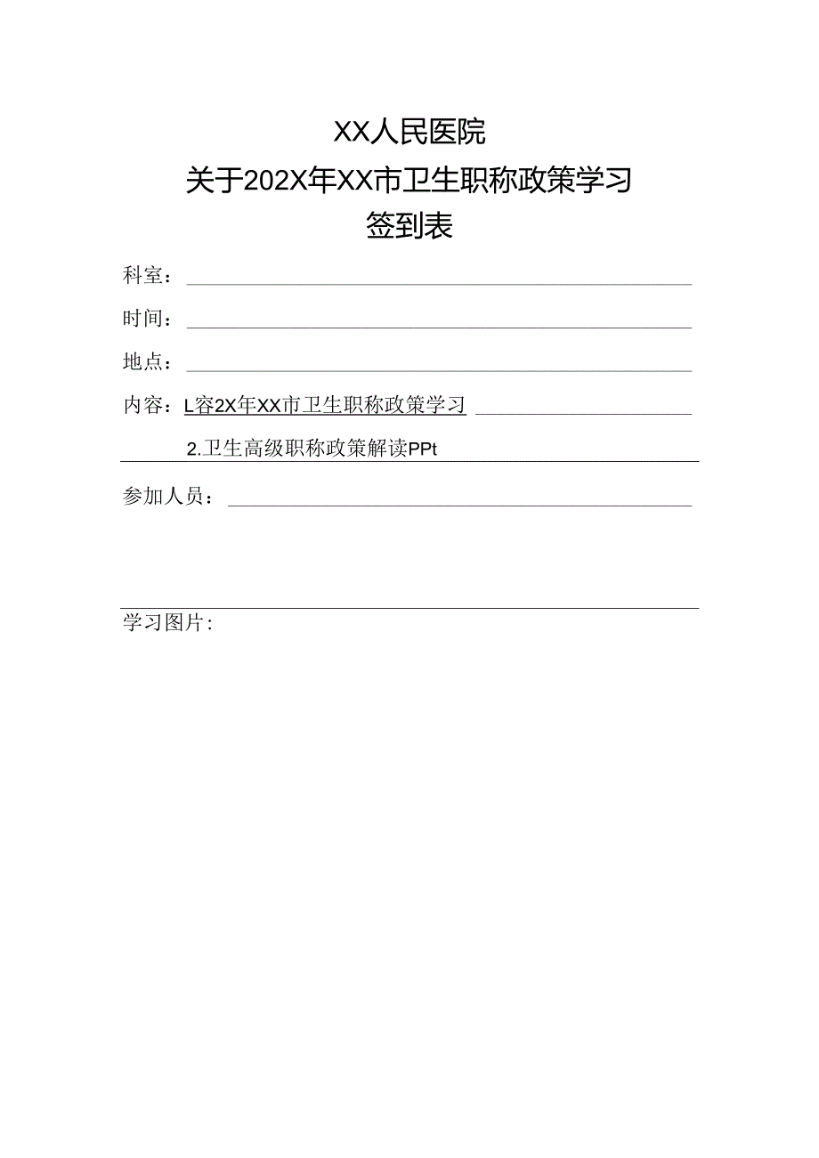 卫生职称政策学习签到表.docx_第1页