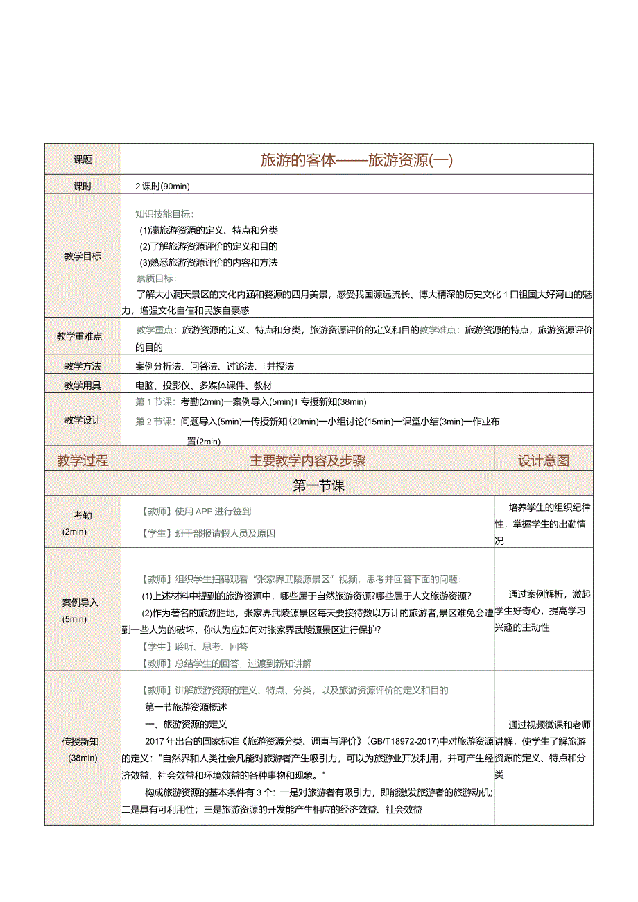 《旅游学概论》教案第4课旅游的客体——旅游资源（一）.docx_第1页