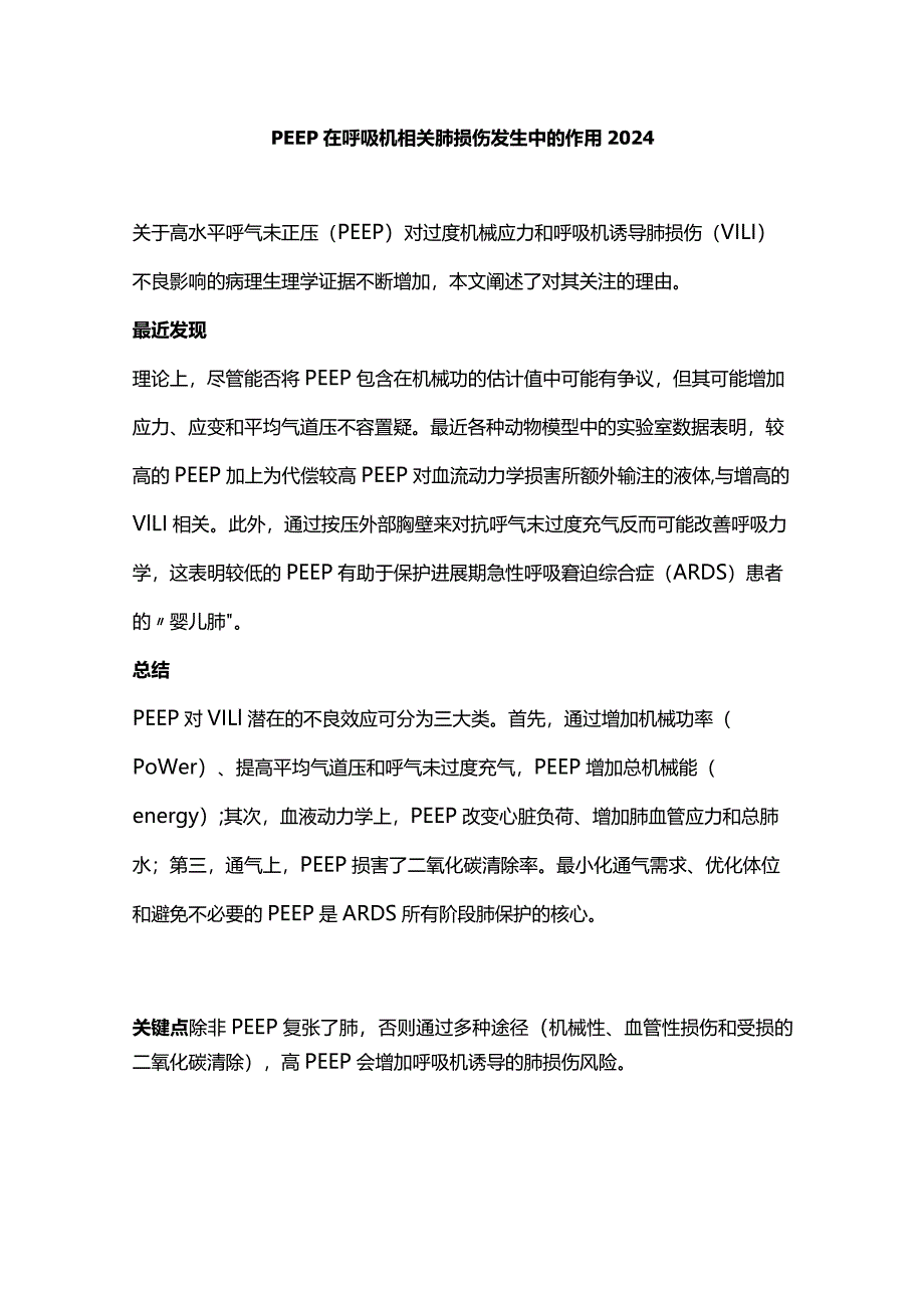 PEEP在呼吸机相关肺损伤发生中的作用2024.docx_第1页