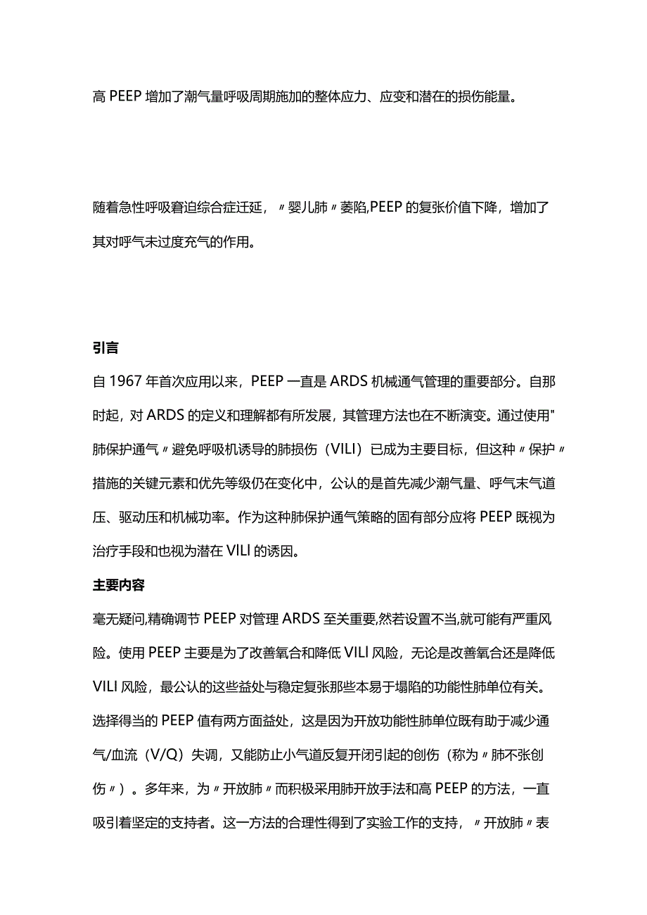 PEEP在呼吸机相关肺损伤发生中的作用2024.docx_第2页