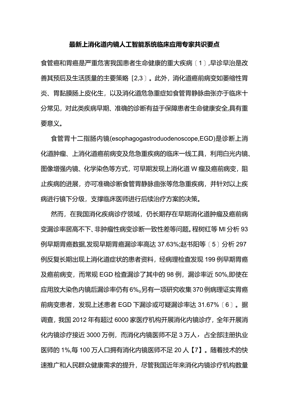 最新上消化道内镜人工智能系统临床应用专家共识要点.docx_第1页