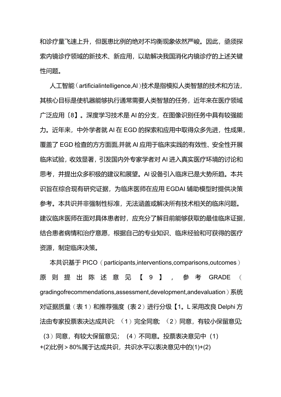 最新上消化道内镜人工智能系统临床应用专家共识要点.docx_第2页