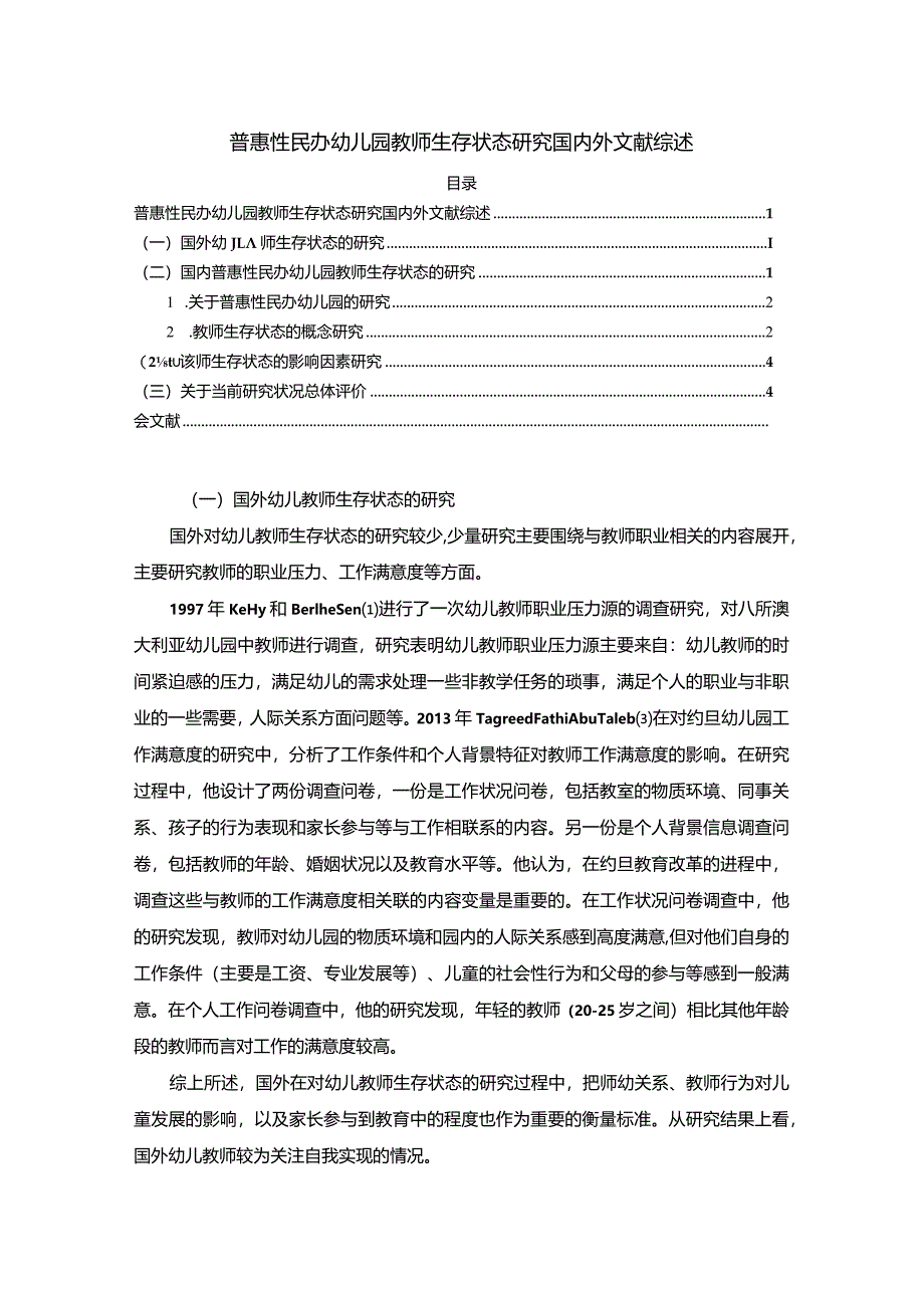 【普惠性民办幼儿园教师生存状态探究文献综述4200字】.docx_第1页