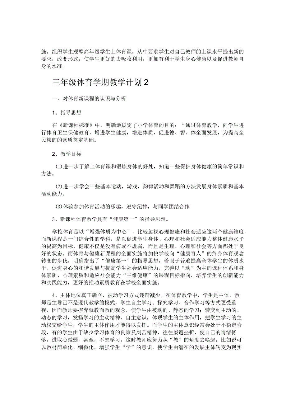 三年级体育学期教学计划.docx_第3页